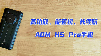 高功放、能夜视、长续航——打破“功能机”偏见的AGM H5 Pro手机体验