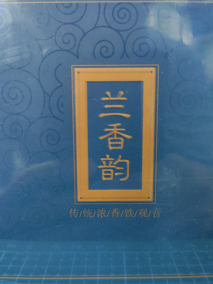 中闽一品乌龙茶