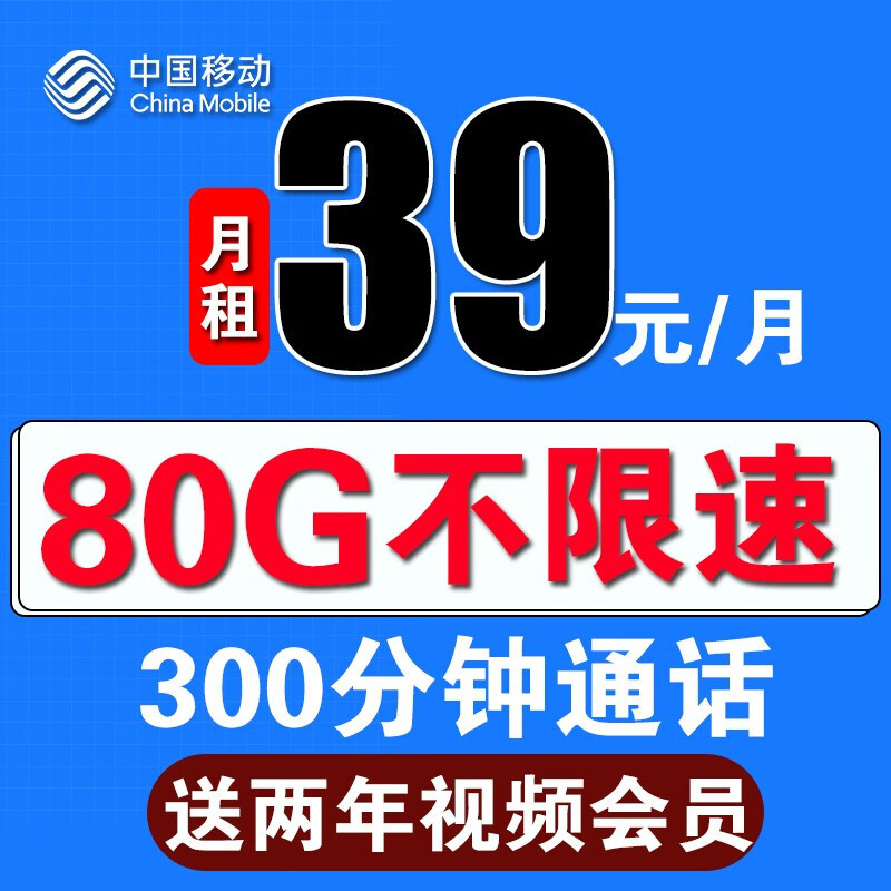 中国移动爆发了，39元月租+100G流量+80分钟，提速降费更暖心