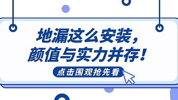 现在地漏流行这么装，颜值大逆袭！附地漏防堵防臭指南