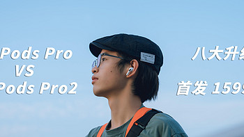 手持一代，AirPods Pro 2 首发入了不后悔，何况才 1599