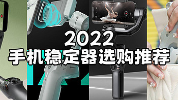 2022手机稳定器选购推荐