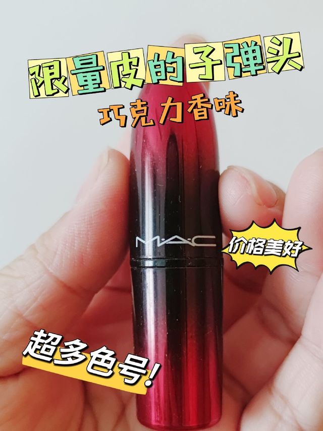 限定款皮肤的mac子弹头口红