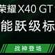 荣耀 X40 GT 官宣，定位“性能跃级标杆”