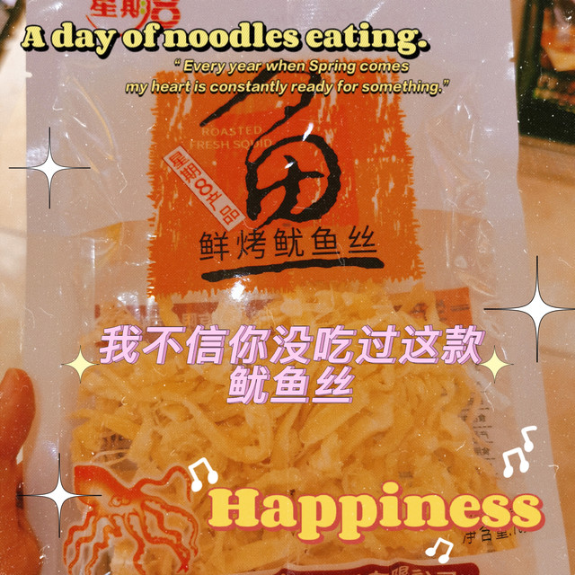 真的超爱这家的鱿鱼丝