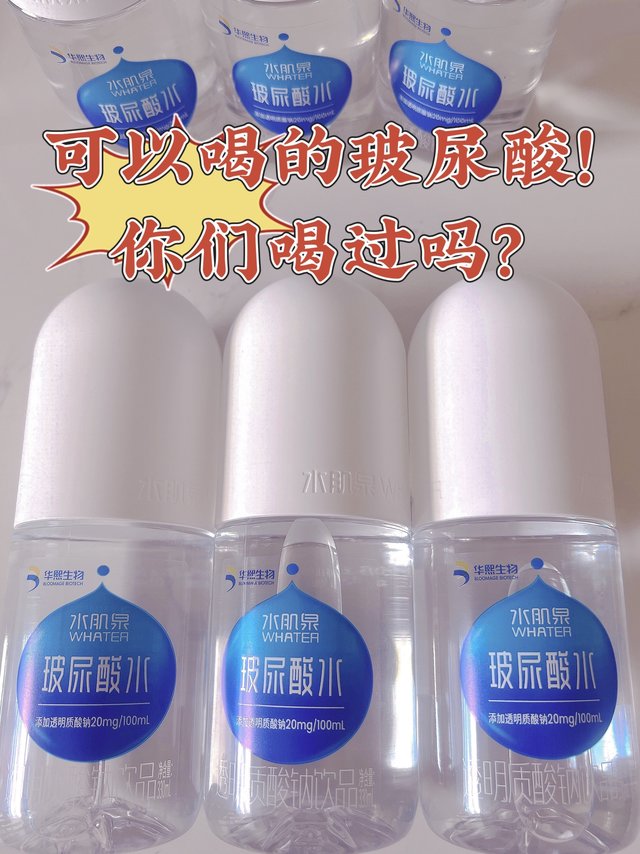 玻尿酸可以喝啦！再也不用去打了！