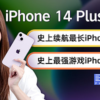 原来大招放这儿了！iPhone 14 Plus才真香？