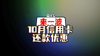 来一波！10月信用卡还款优惠合集