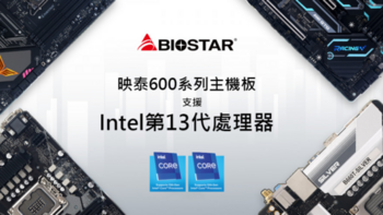 映泰官宣旗下 600 系主板均支持 13 代酷睿处理器