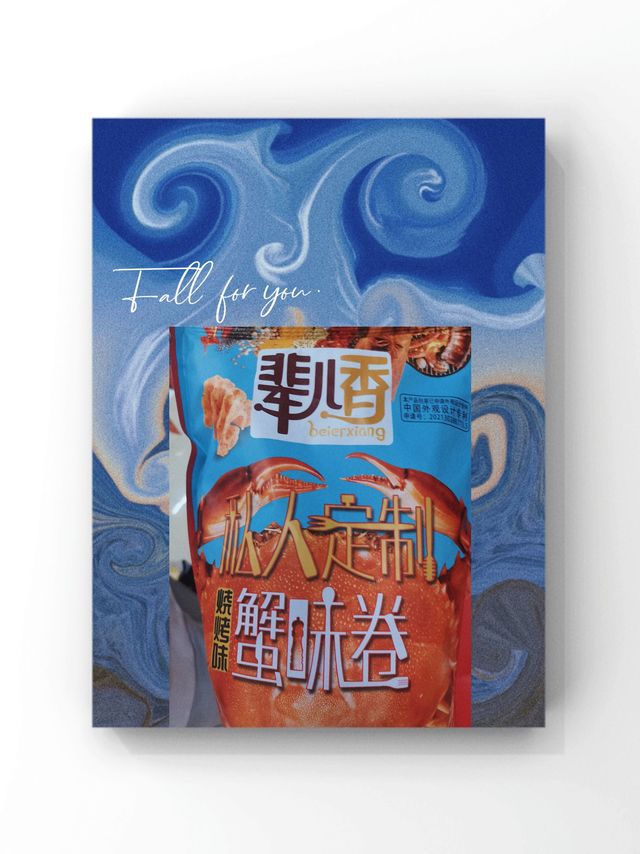 冬季小零食～辈儿香蟹味卷