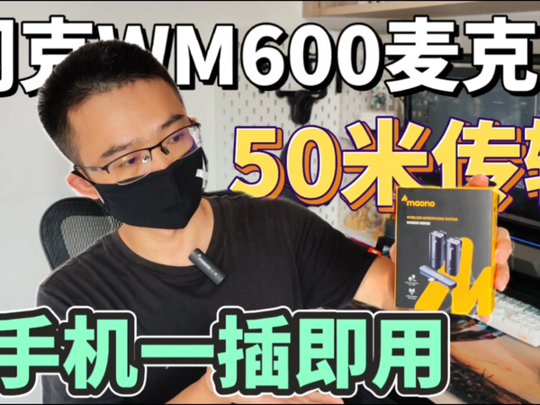 挑战50米远距传输，闪克WM600手机无线领夹麦