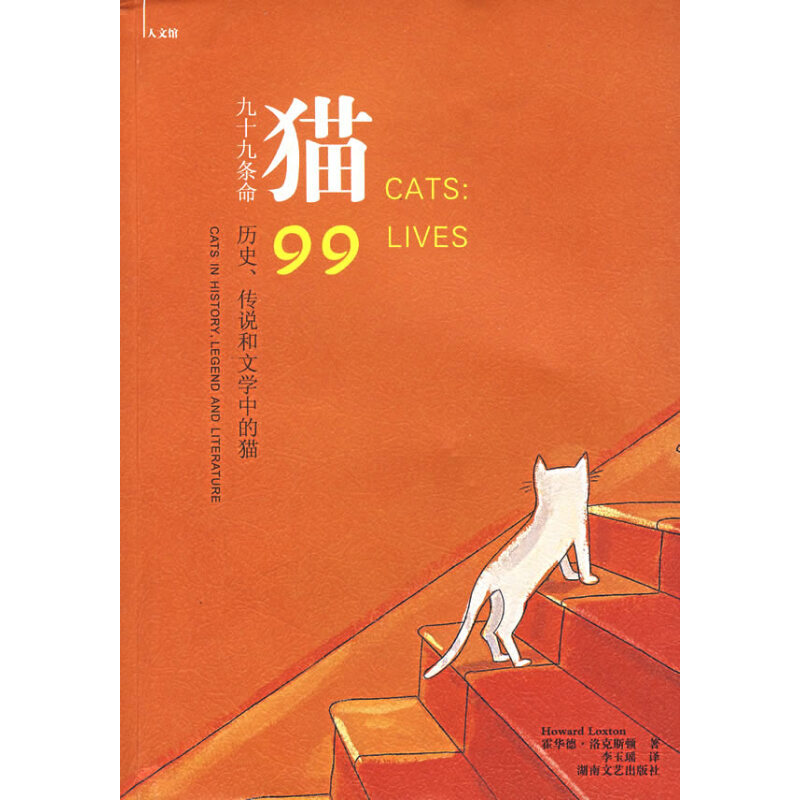 图书馆猿の2022读书计划73：《猫：九十九条命：历史传说和文学中的猫》