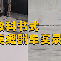 家装干货指南 篇三：教科书式美缝翻车实录  3000元买的经验教训 你千万别犯！