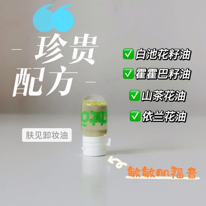 肤见卸妆油