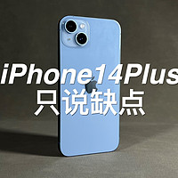 「阿岳」标准线下机？iPhone14Plus只说缺点