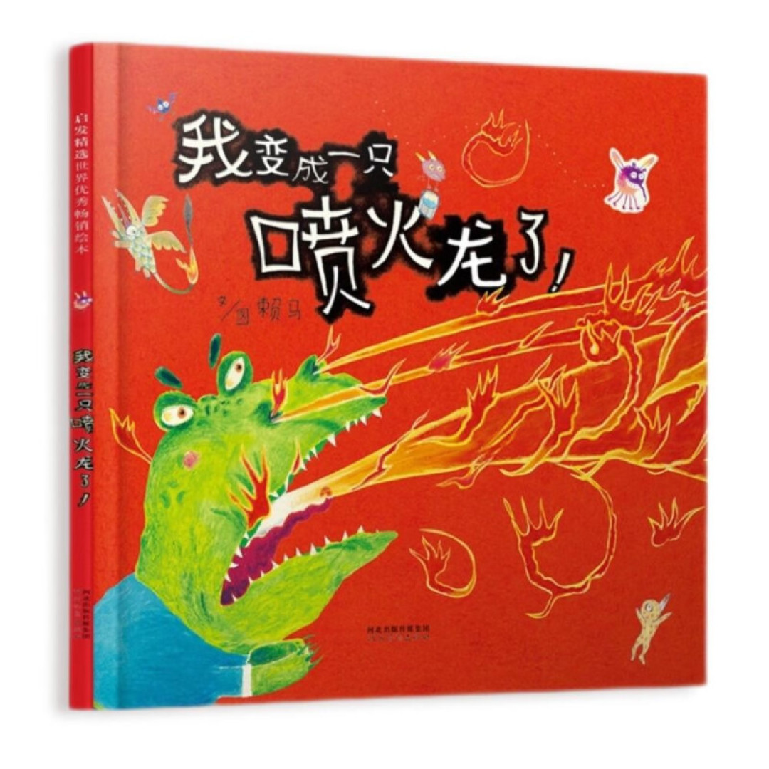 “点火”前尝试控制 “熄火”后学会思考——《我变成一只喷火龙了》荐读