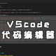 用Nas搭建vscode代码编辑器，超硬核教程
