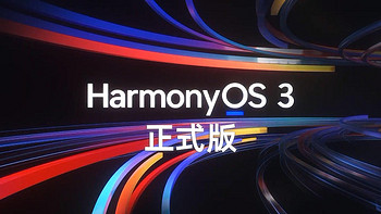 华为鸿蒙HarmonyOS 3.0正式版即将推送！最新内测升级机型公布：共7款