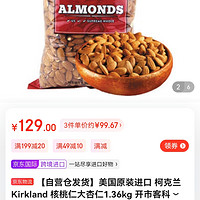 【自营仓发货】美国原装进口 柯克兰Kirkland 核桃仁大杏仁1.36kg 开市客科克兰坚果炒货 原味大杏仁1.36kg