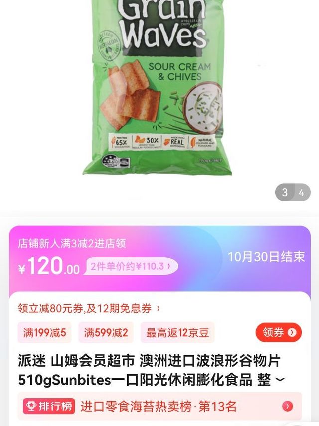 ​派迷 山姆会员超市 澳洲进口波浪形谷物片