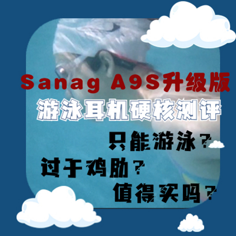 3分钟打动泳池所有伙伴是什么体验？SANAG A9S游泳耳机高能测评&游泳耳机选购指南！（附游泳必备歌单）