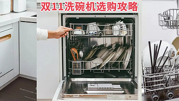 2022年双十一保姆式洗碗机选购长文攻略，从小白到专家就是这么简单，附：6台爆款大牌洗碗机推荐！