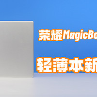 全新荣耀MagicBook X 14 2022体验