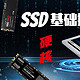 固态硬盘基础扫盲丨SSD硬核解析，零基础一篇看全