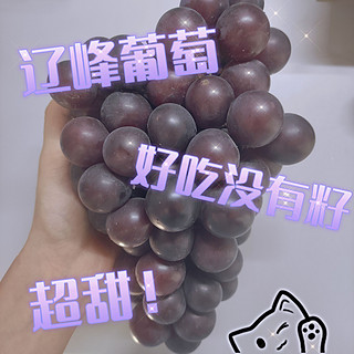 今年你有吃到超甜的葡萄嘛！