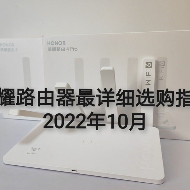 荣耀路由器最详细选购指南2022年10月份