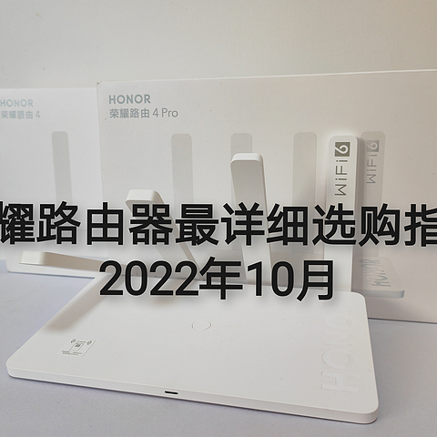 荣耀路由器最详细选购指南2022年10月份