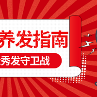 不要再脱发了！简单易懂的换季防脱发指南来了，从内到外一帖为你讲清楚如何守住蓬松秀发