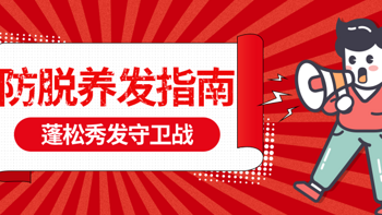 不要再脱发了！简单易懂的换季防脱发指南来了，从内到外一帖为你讲清楚如何守住蓬松秀发