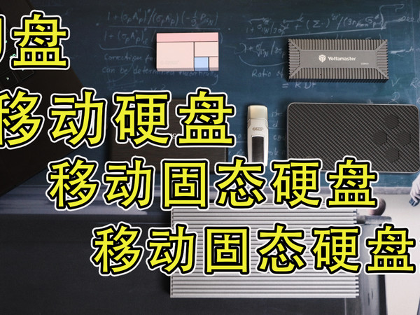 各类储存设备，哪个最实用？