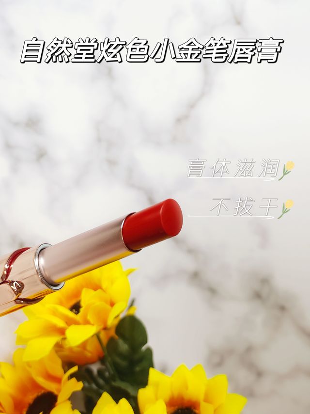 自然堂小金笔唇膏，让你成为游客重最靓的仔