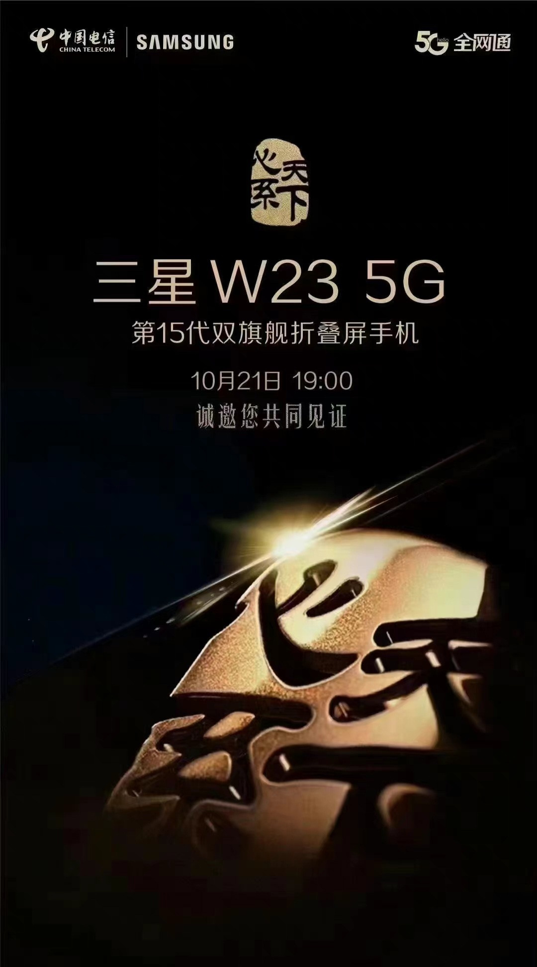 心系天下三星 W23 5G 官宣，10 月 21 日发布