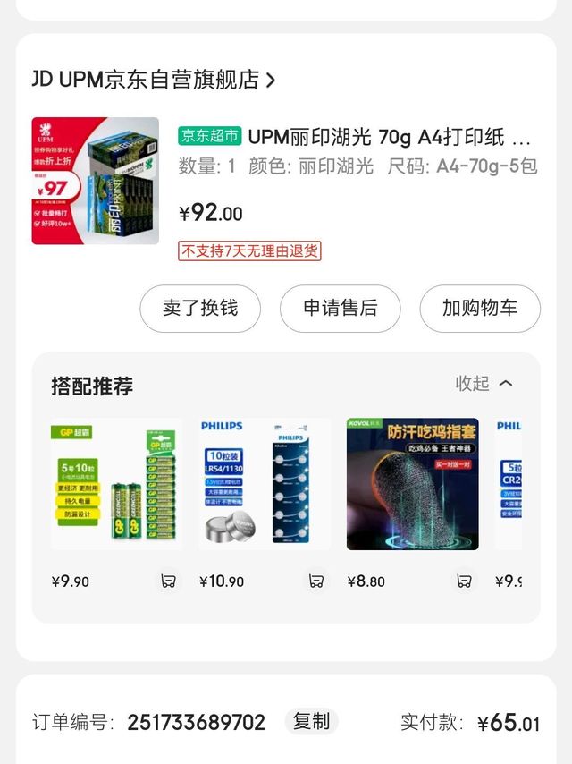 不能总蹭单位打印纸，在京东一次买一箱同款
