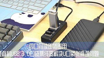 四口同读即插即用，奥睿科USB 3.0口袋集线器解决U口紧张瓶颈问题