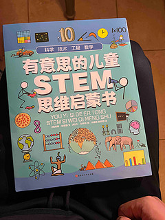儿童启蒙STEM书
