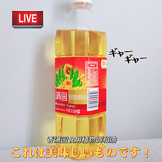 炒菜用香满园食用植物调和油一样嘎嘎香