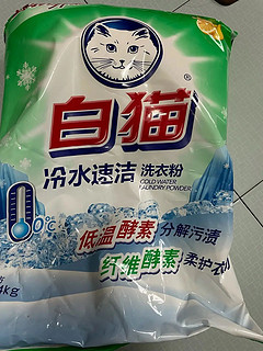 白猫洗衣粉洗衣效果不错，是老品牌了