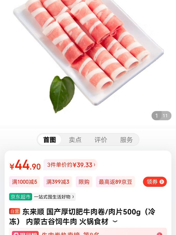 东来顺牛羊肉