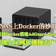  【保姆教程】NAS上使用Docker搭建AdGuard Home，实现全屋网页视频去广告　
