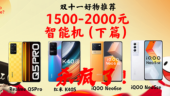 一图看清:1500-2000元级别高性价比手机横评推荐（下）/红米k40s/realme q5 pro/iqoo neo 6se/5se