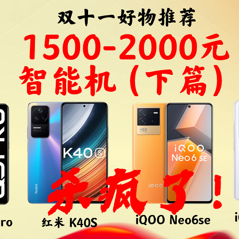 一图看清:1500-2000元级别高性价比手机横评推荐（下）/红米k40s/realme q5 pro/iqoo neo 6se/5se