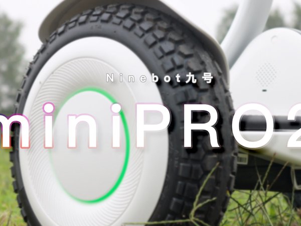 九号miniPRO2上手：平衡车里的全能战士？