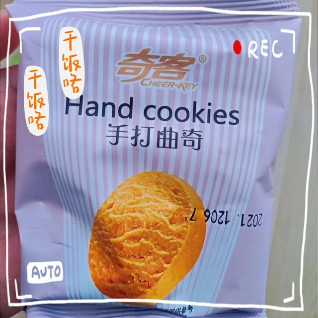 从来没有吃过这么好吃的曲奇