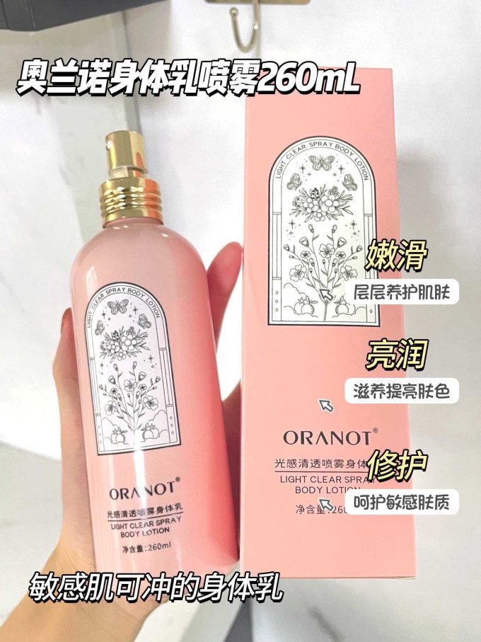 奥兰诺身体乳液