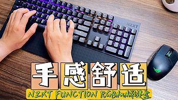 舒适的手感，酷酷的黑色，NZXT恩杰 FUNCTION RGB机械键盘