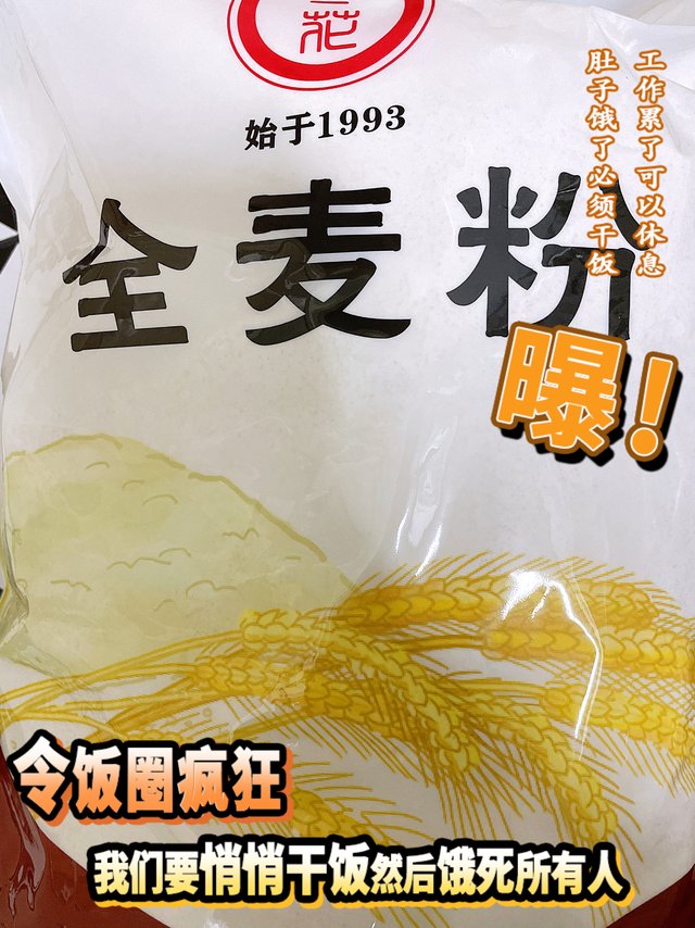 浅浅的尝一下河南的全麦面粉(*☻-☻*)